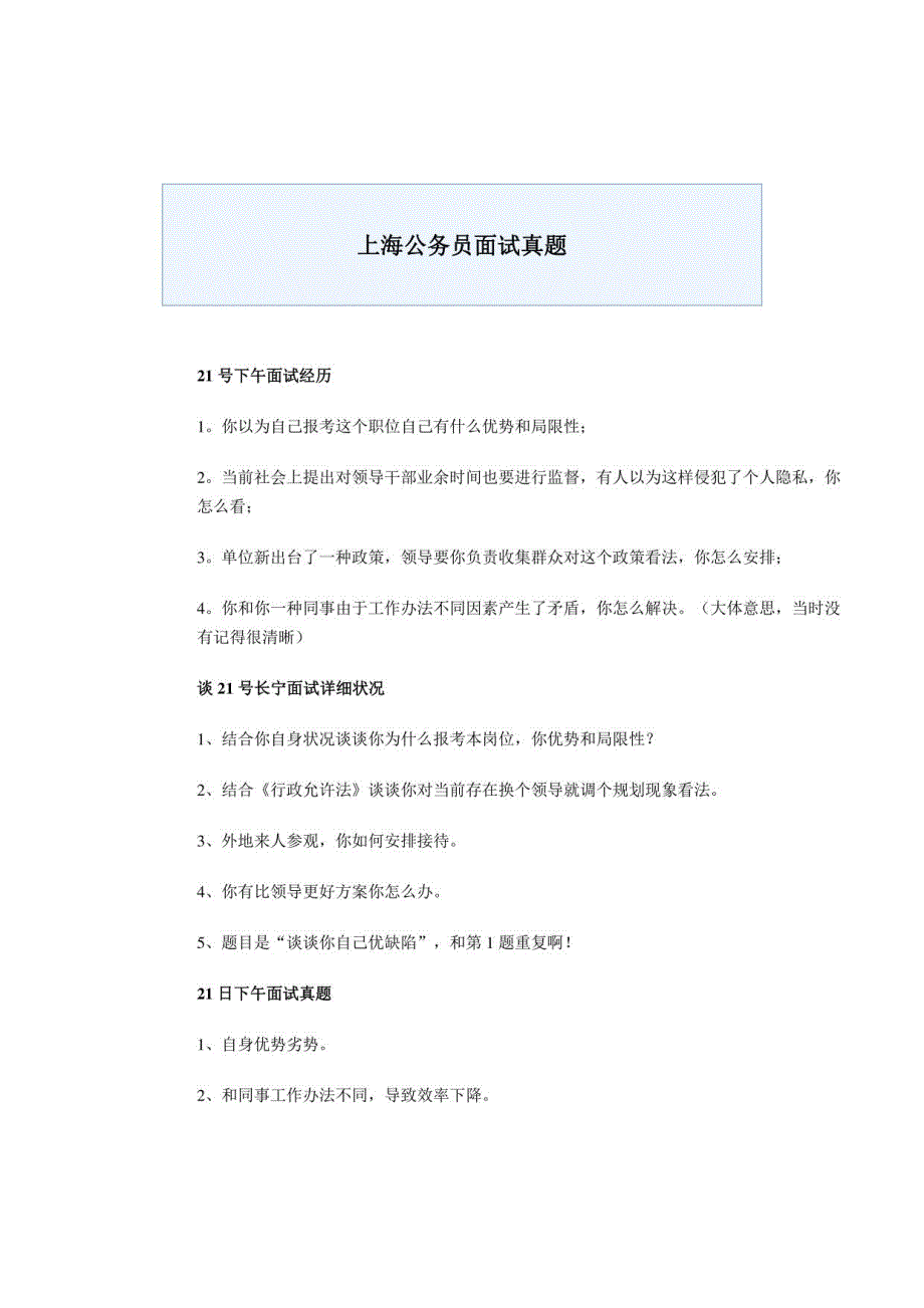 2021年度上海公务员面试真题_第1页