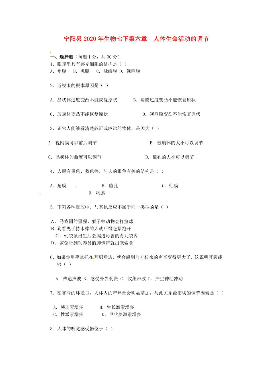 精选类山东省宁阳县202x年七年级生物下册第六章人体生命活动的调节测试题人教新课标版_第1页