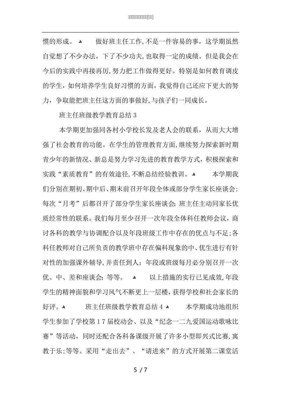 班主任班级教学教育总结_第5页