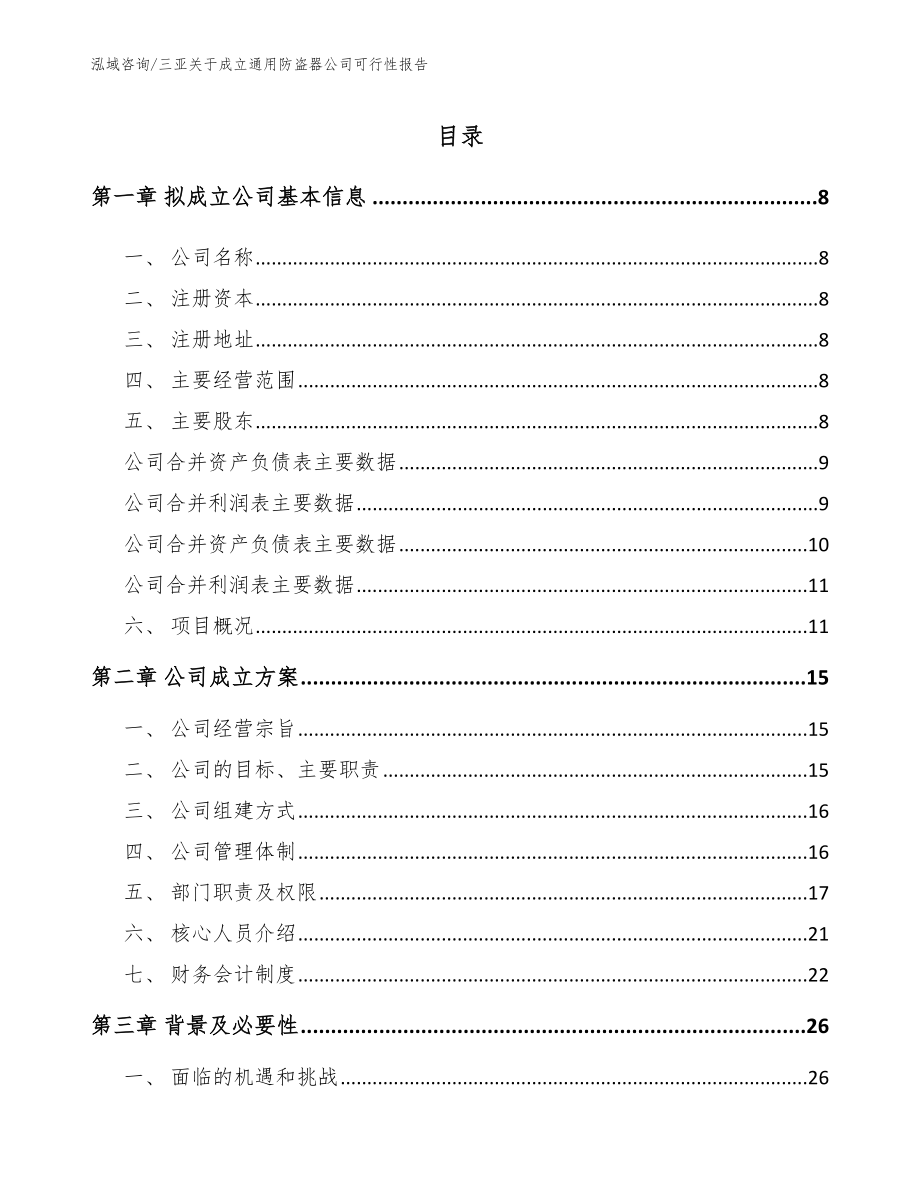 三亚关于成立通用防盗器公司可行性报告_范文参考_第2页