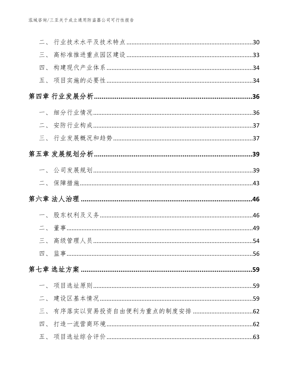 三亚关于成立通用防盗器公司可行性报告_范文参考_第3页