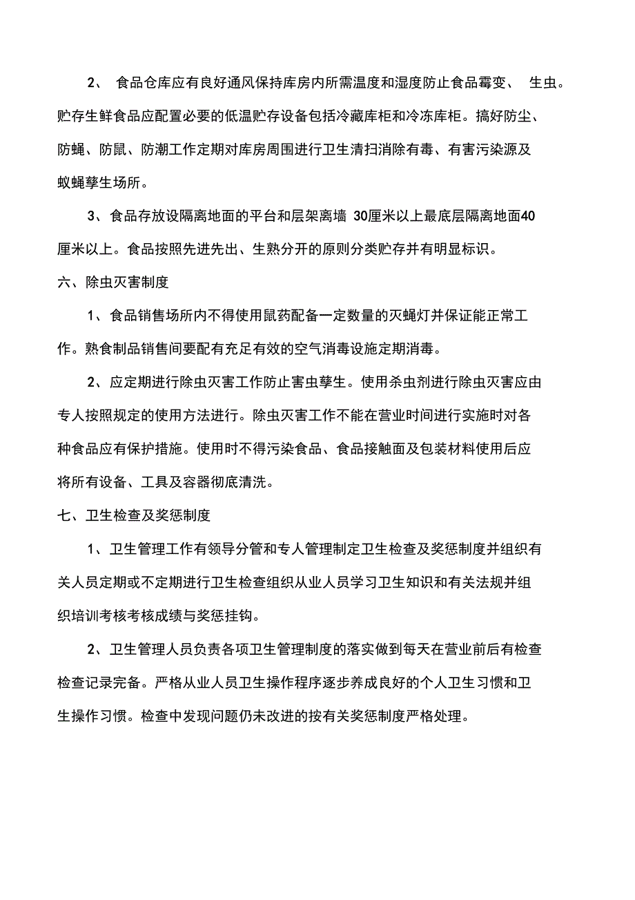 专职食品安全管理人员岗位职责规定_第4页