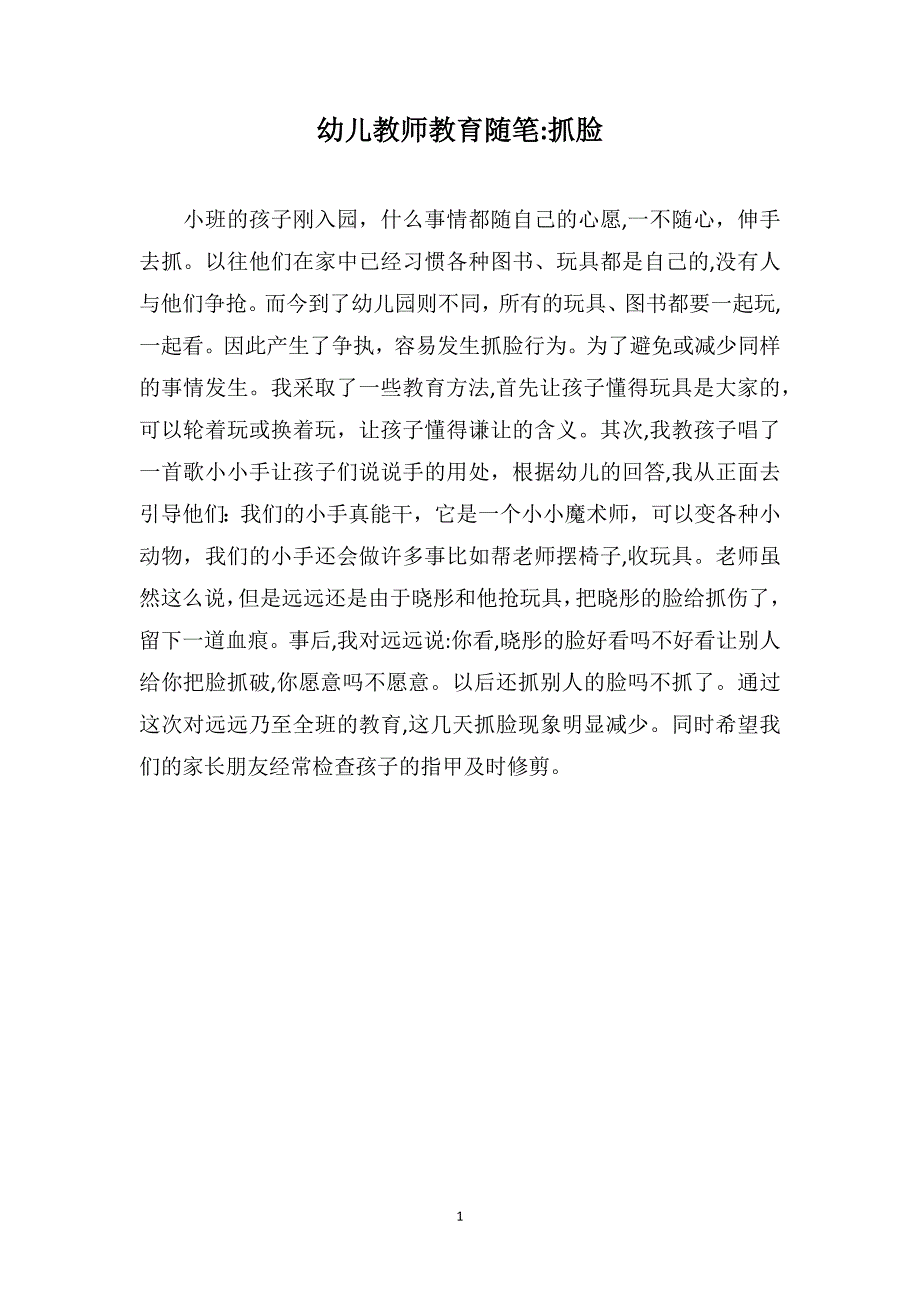 幼儿教师教育随笔抓脸_第1页