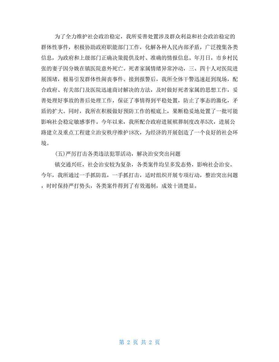 派出所消防年终工作总结2000字派出所年终工作总结_第2页