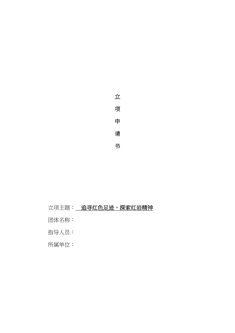 社会实践立项书_第1页