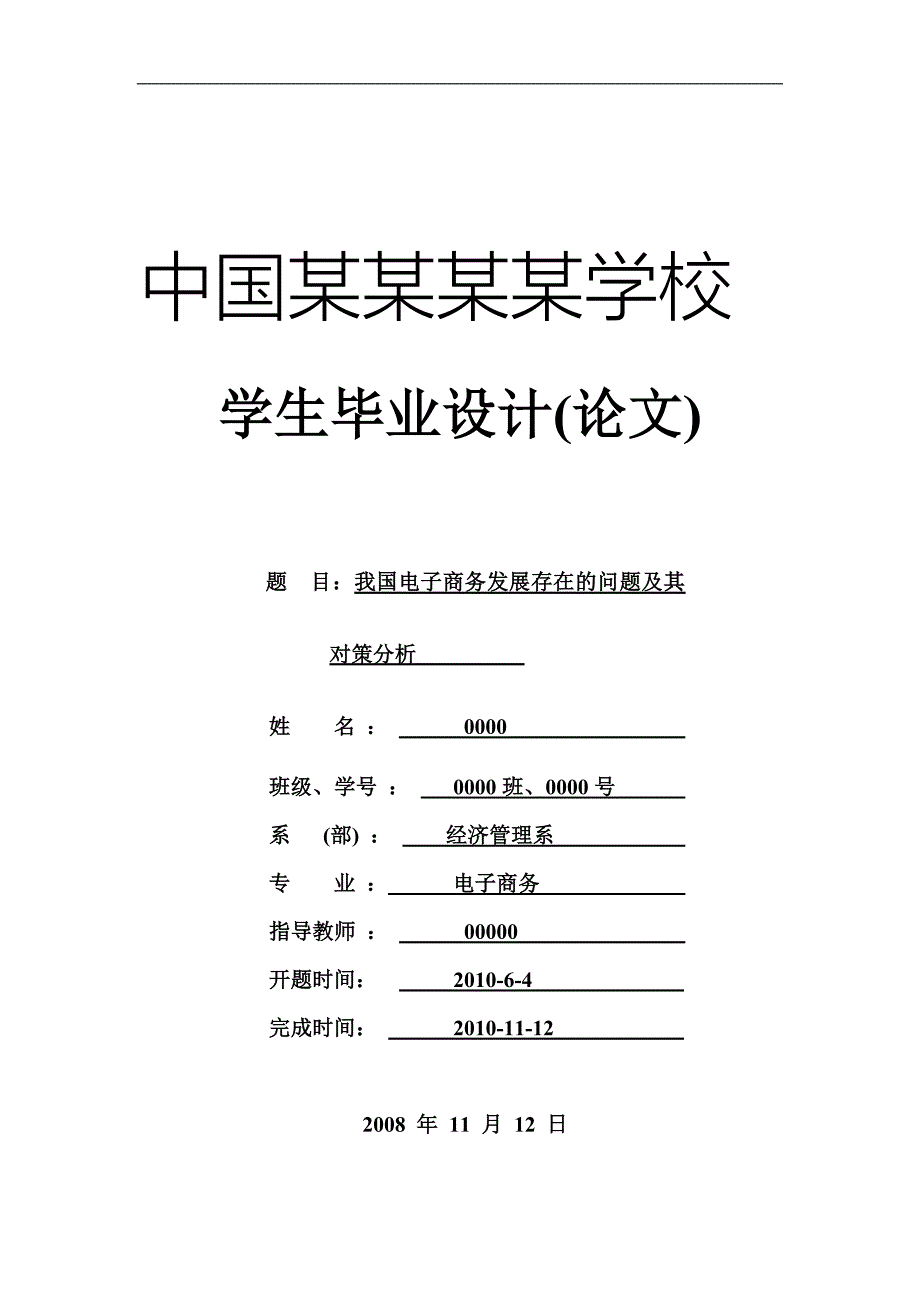 我国电子商务发展存在的问题及其对策分析论文_第1页