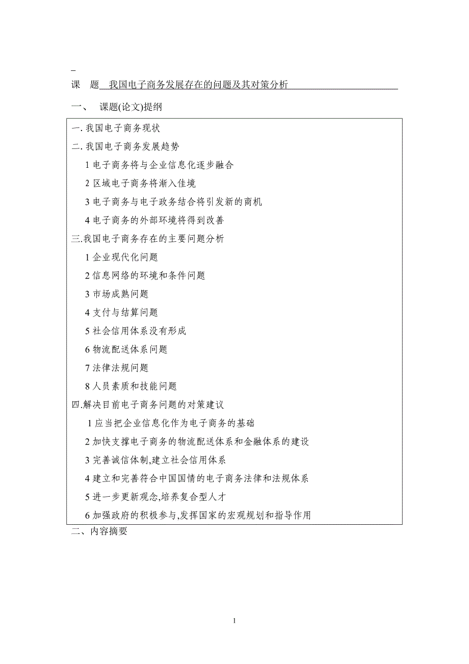 我国电子商务发展存在的问题及其对策分析论文_第3页