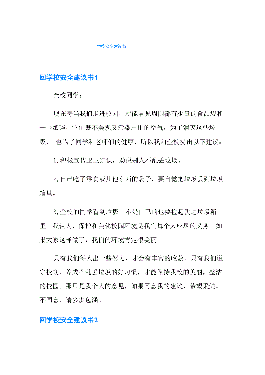 学校安全建议书_第1页