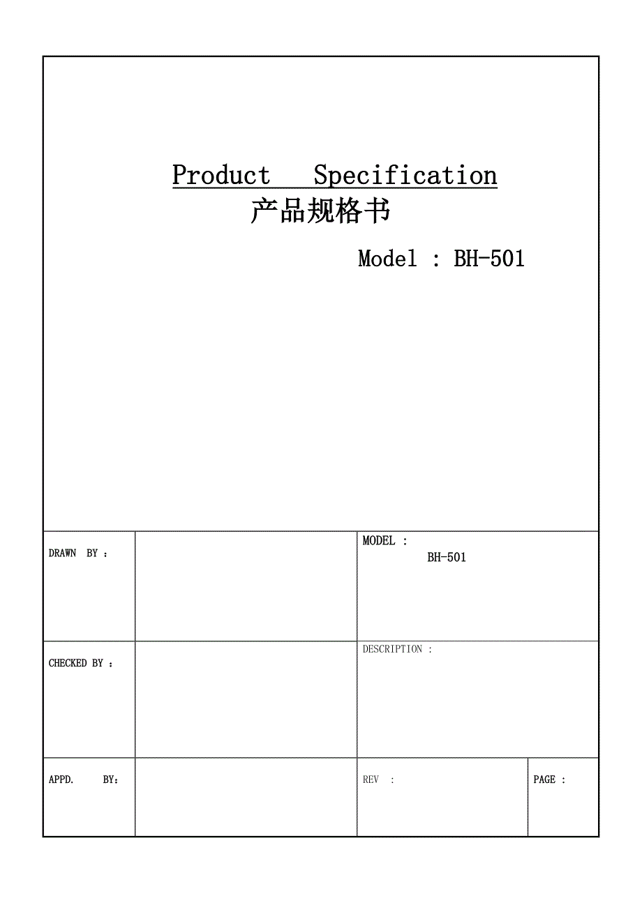 BH501产品规格书模板_第1页