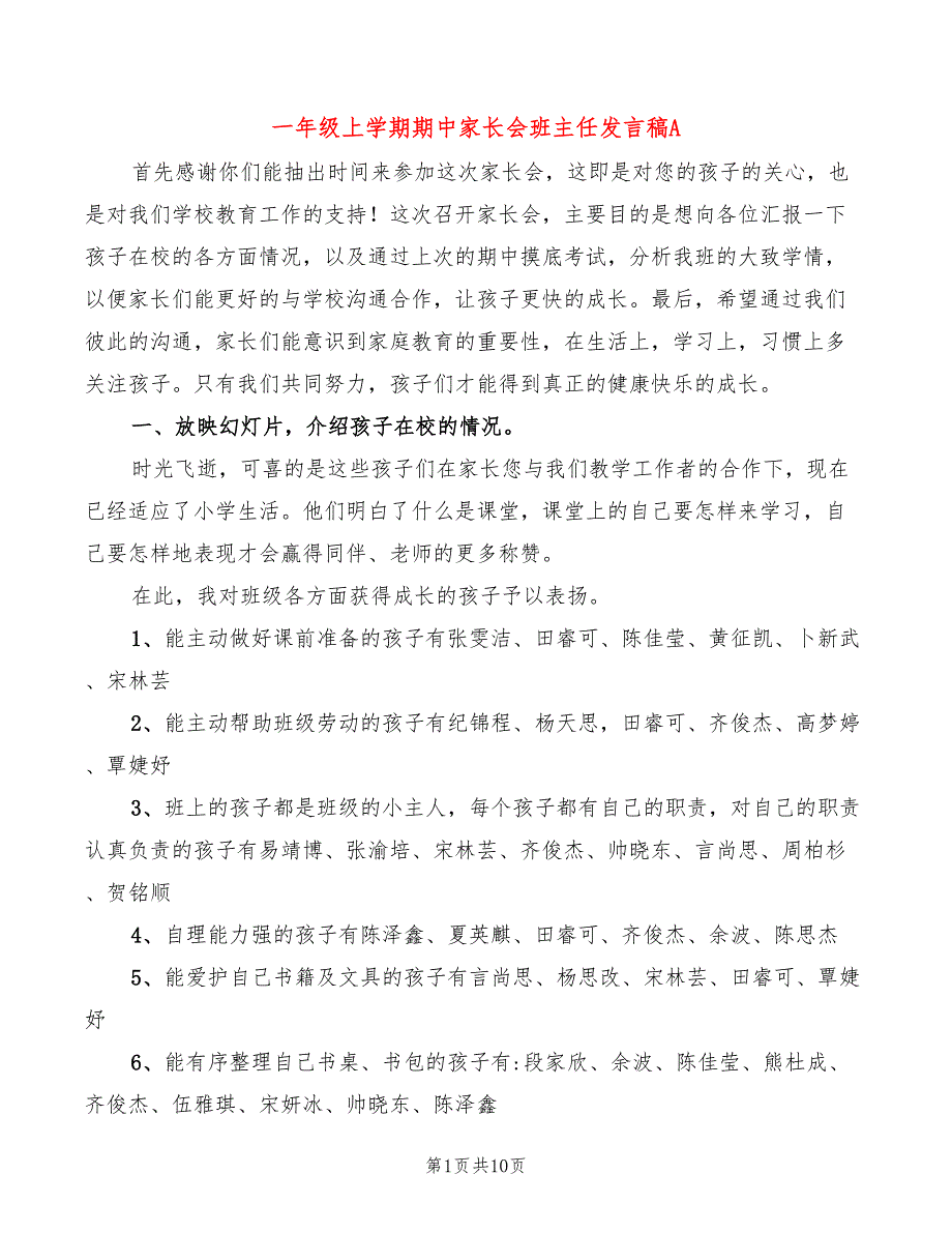 一年级上学期期中家长会班主任发言稿A(3篇)_第1页