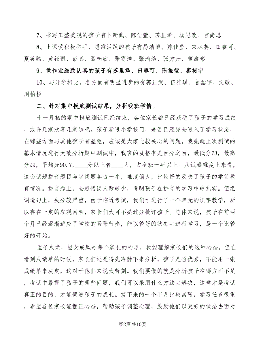 一年级上学期期中家长会班主任发言稿A(3篇)_第2页