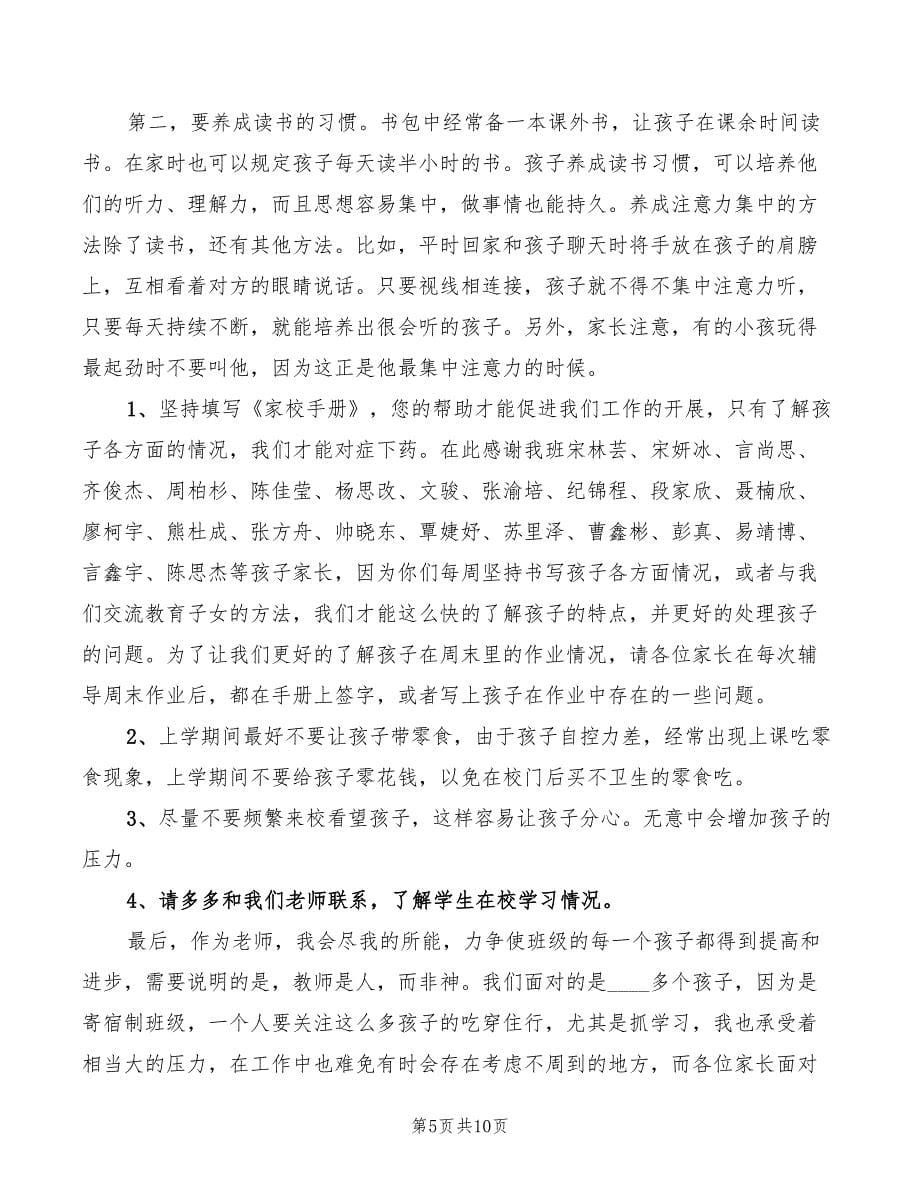 一年级上学期期中家长会班主任发言稿A(3篇)_第5页