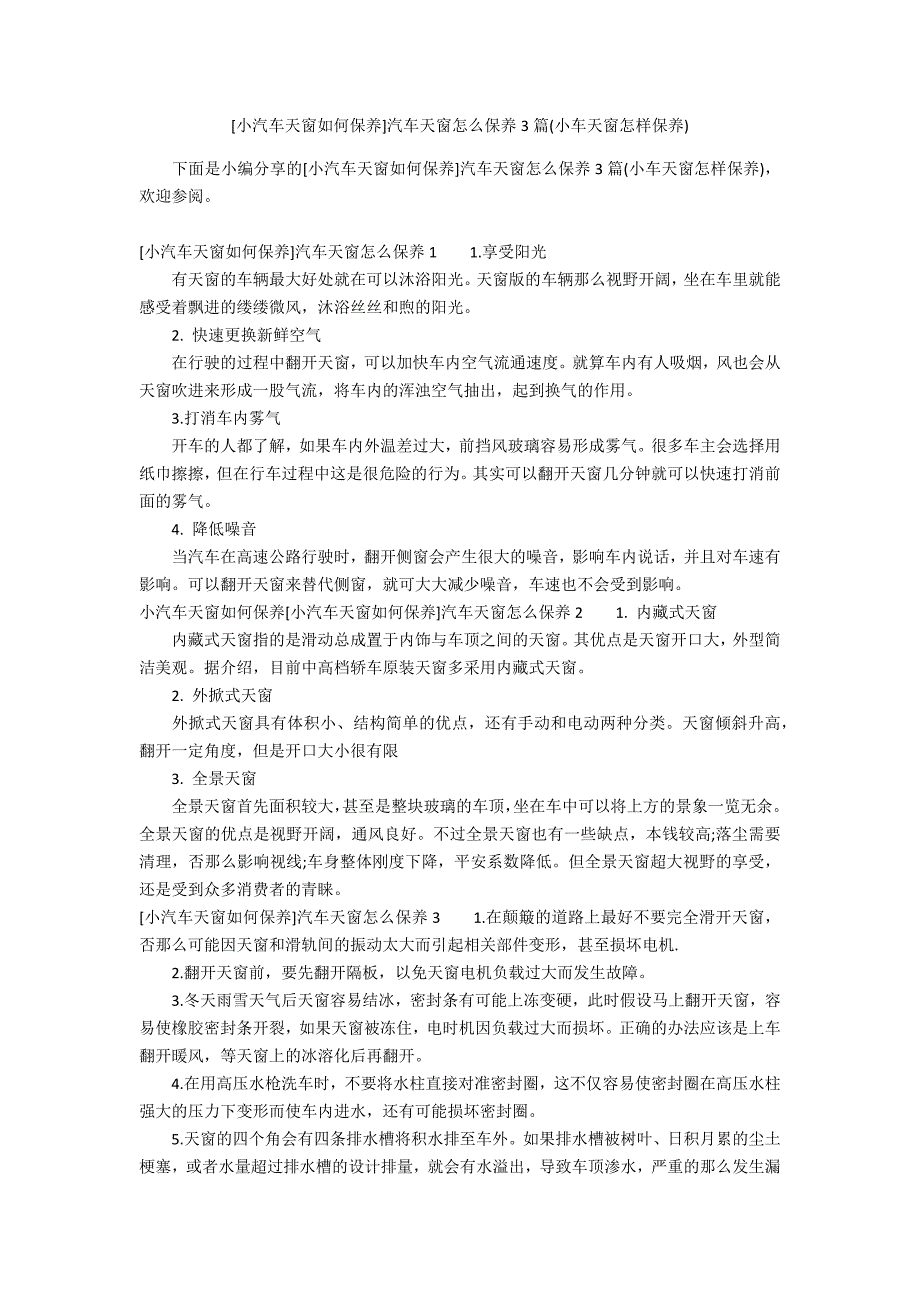 [小汽车天窗如何保养]汽车天窗怎么保养3篇(小车天窗怎样保养)_第1页