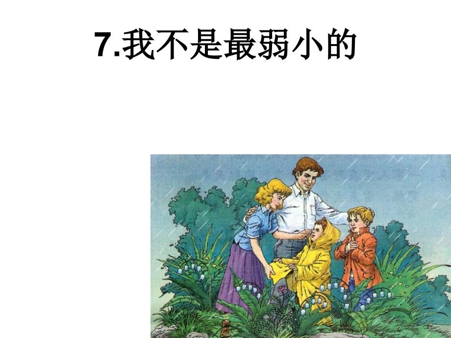 7我不是最弱小的 (2)_第2页