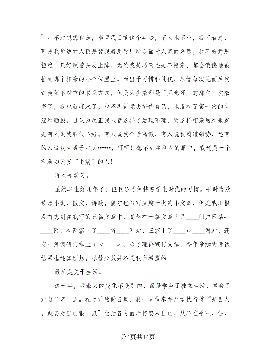 2023年新员工个人总结模板（6篇）_第4页