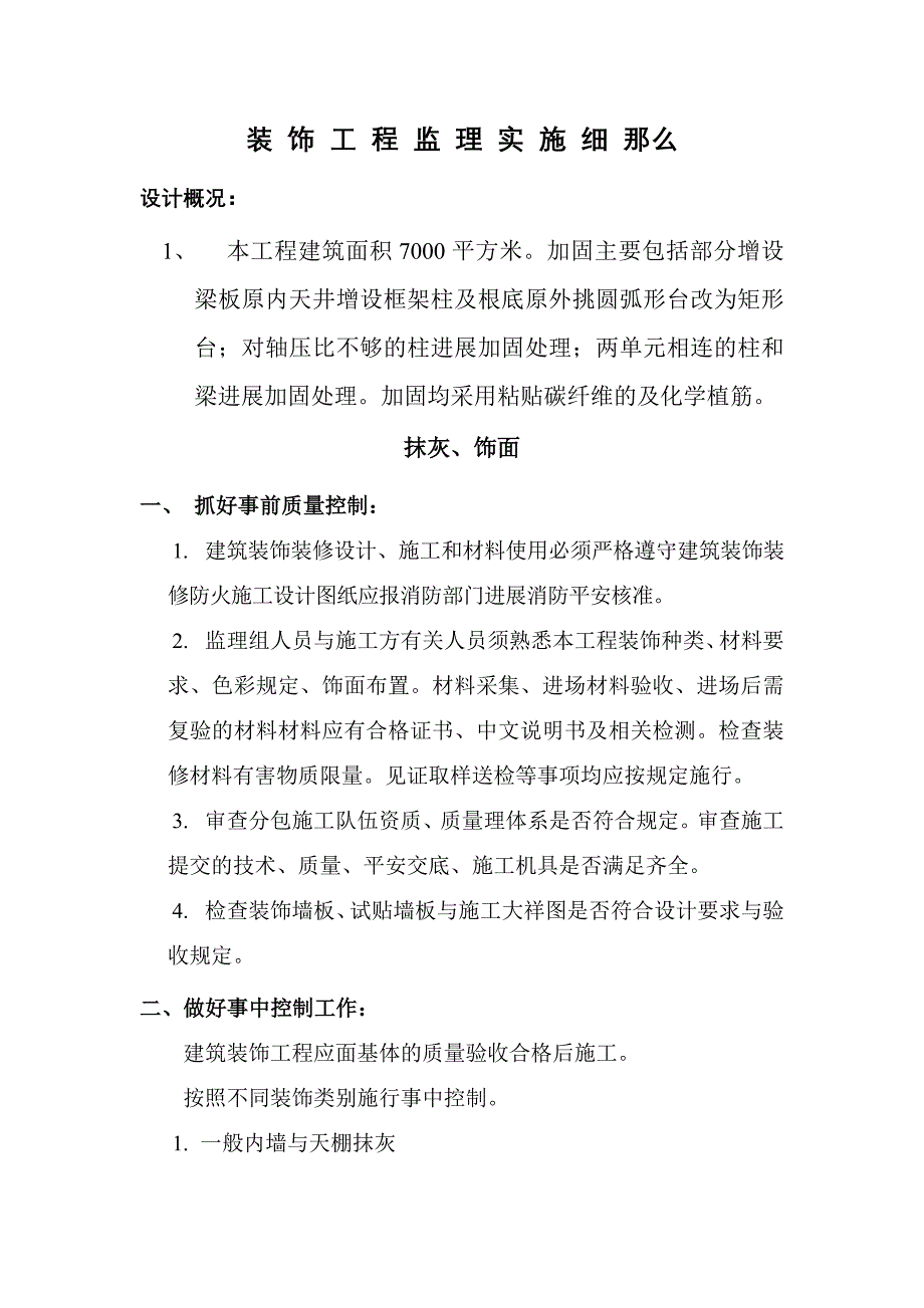 装饰工程监理实施细则gh_第1页