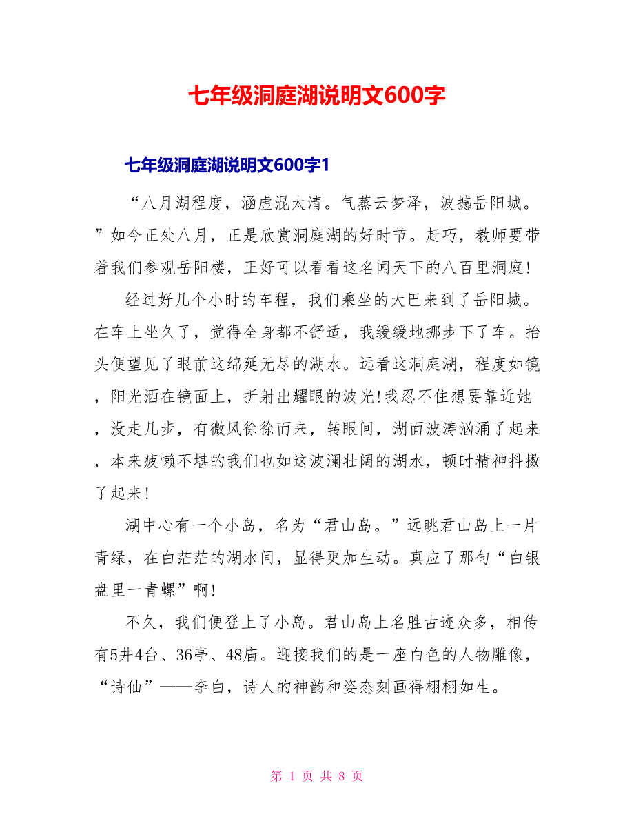 七年级洞庭湖说明文600字_第1页