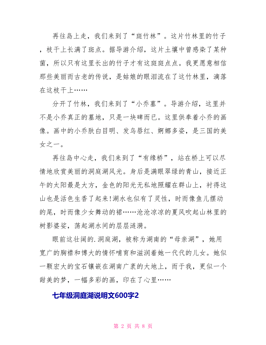 七年级洞庭湖说明文600字_第2页