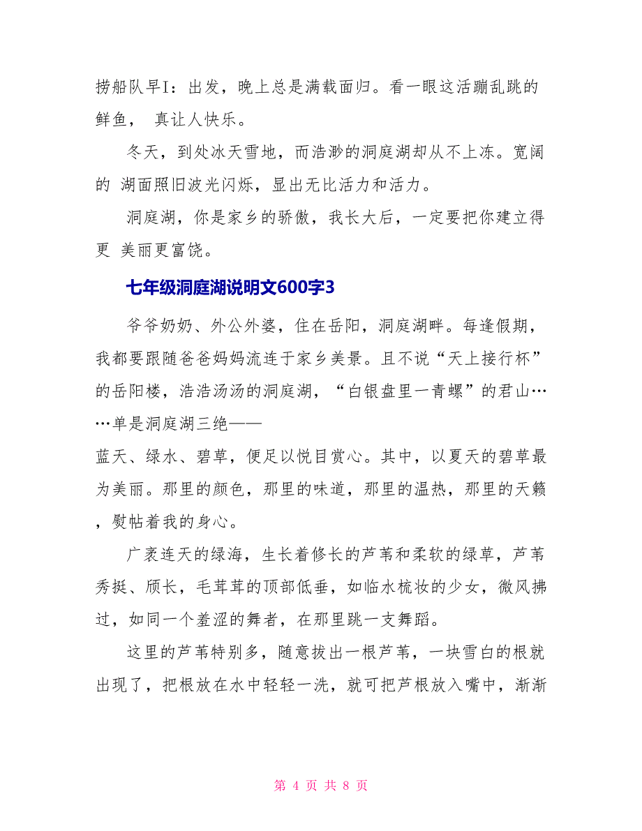 七年级洞庭湖说明文600字_第4页