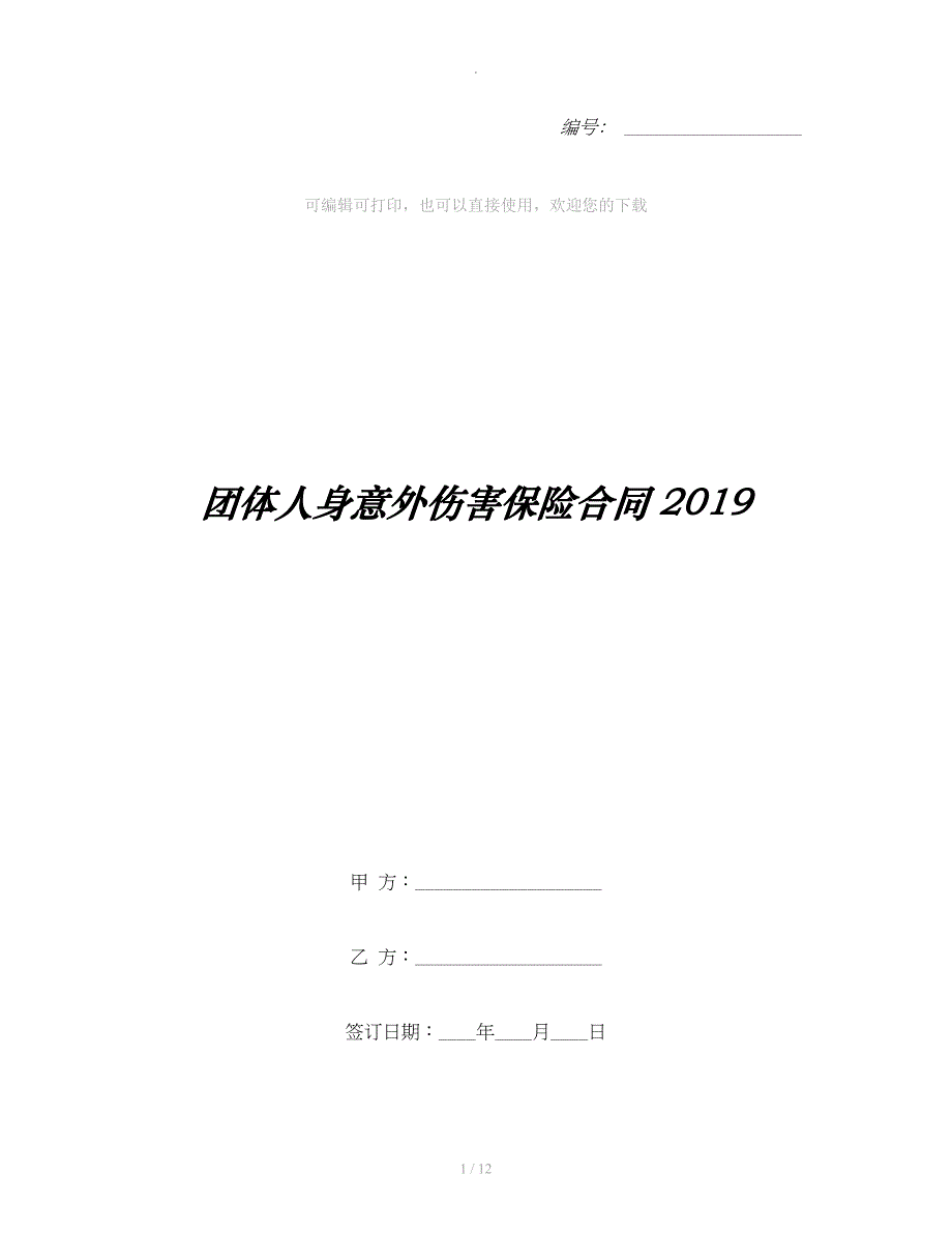 团体人身意外伤害保险合同2019_第1页
