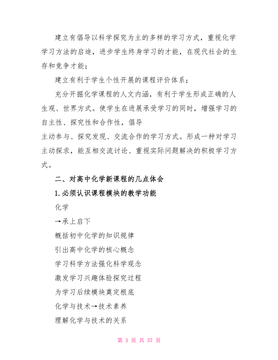 关于新课改培训心得体会集合10篇文档_第3页