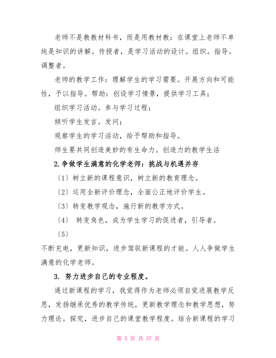 关于新课改培训心得体会集合10篇文档_第5页