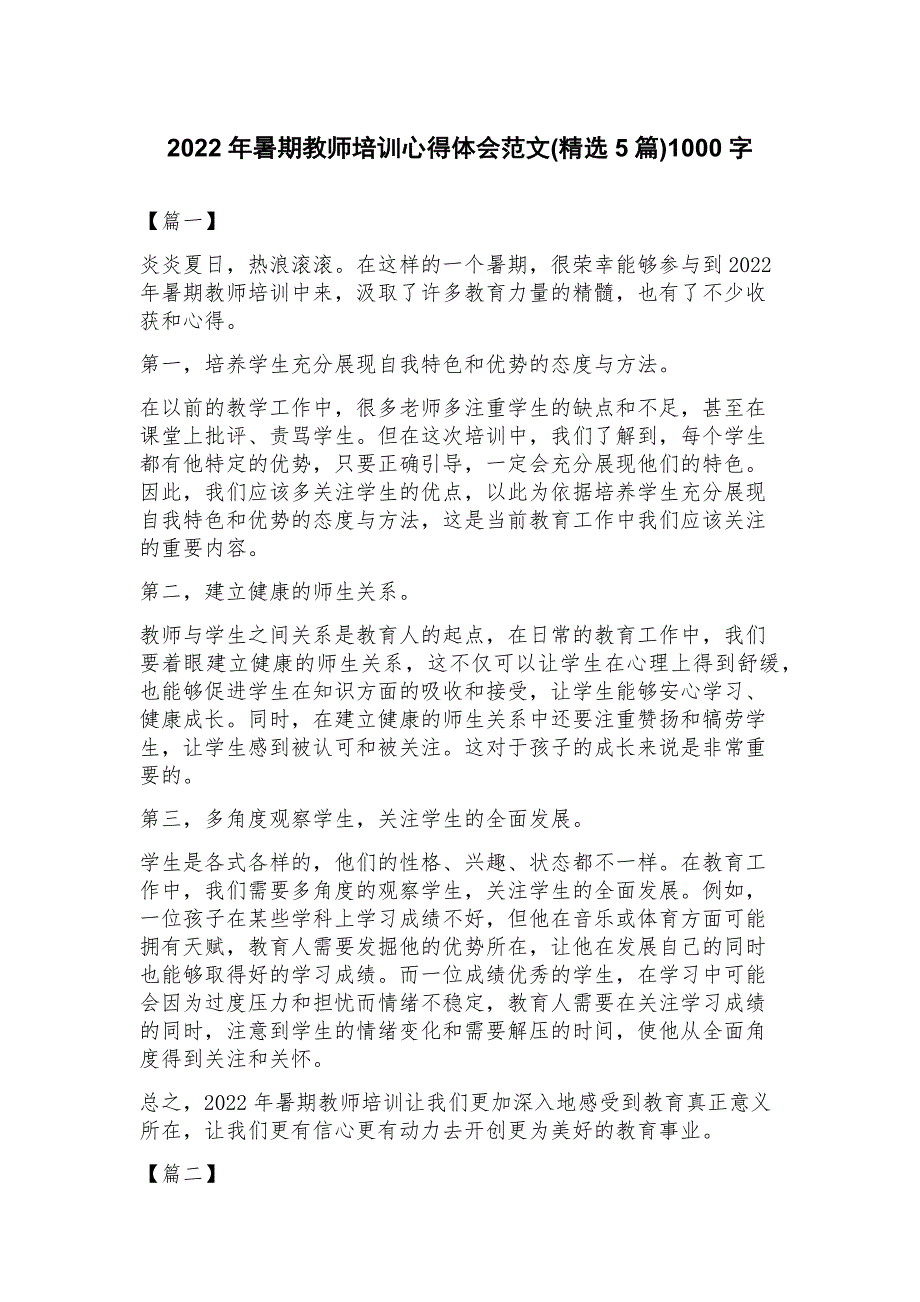 2023年暑期教师培训心得体会范文(5篇)_第1页