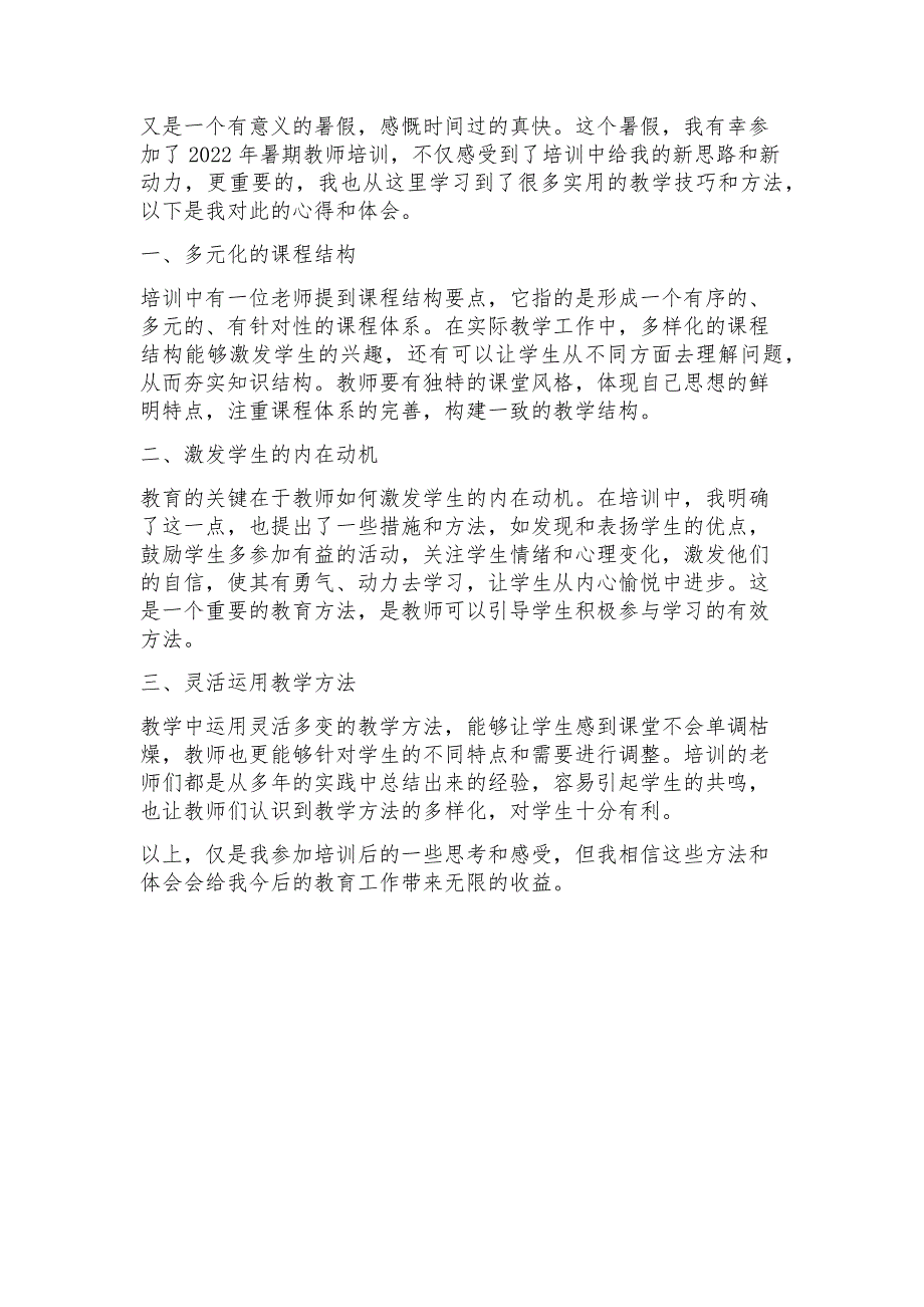 2023年暑期教师培训心得体会范文(5篇)_第2页