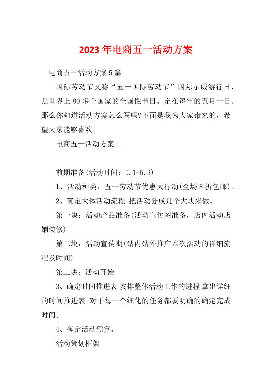 2023年电商五一活动方案_第1页