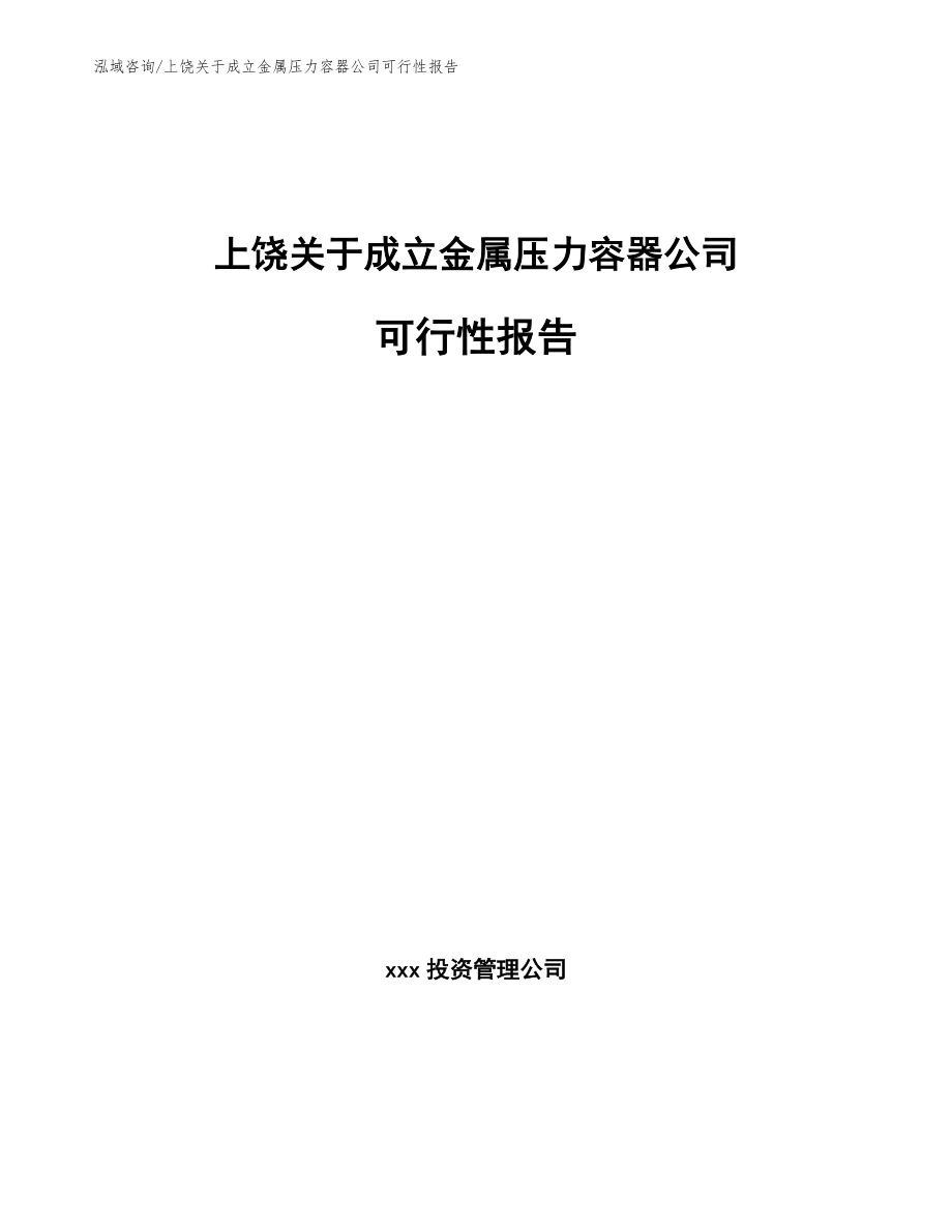 上饶关于成立金属压力容器公司可行性报告_第1页