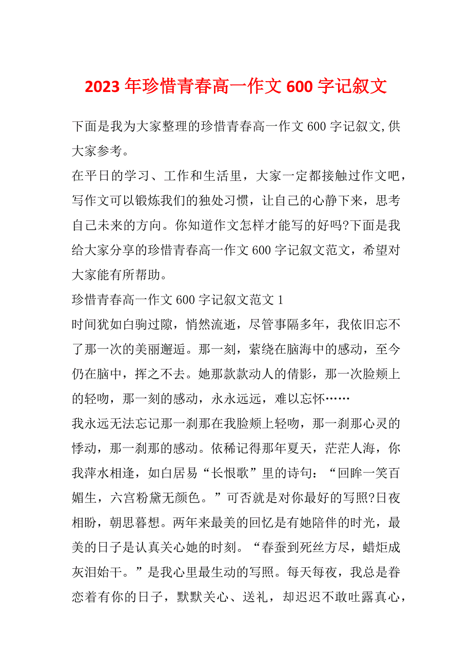 2023年珍惜青春高一作文600字记叙文_第1页