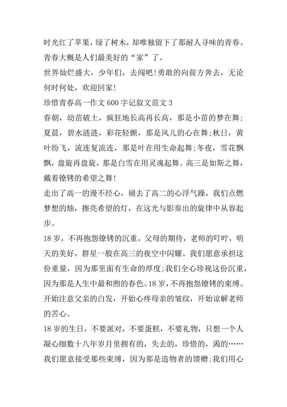 2023年珍惜青春高一作文600字记叙文_第4页