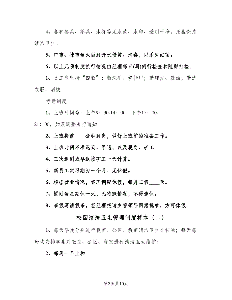 校园清洁卫生管理制度样本（四篇）.doc_第2页