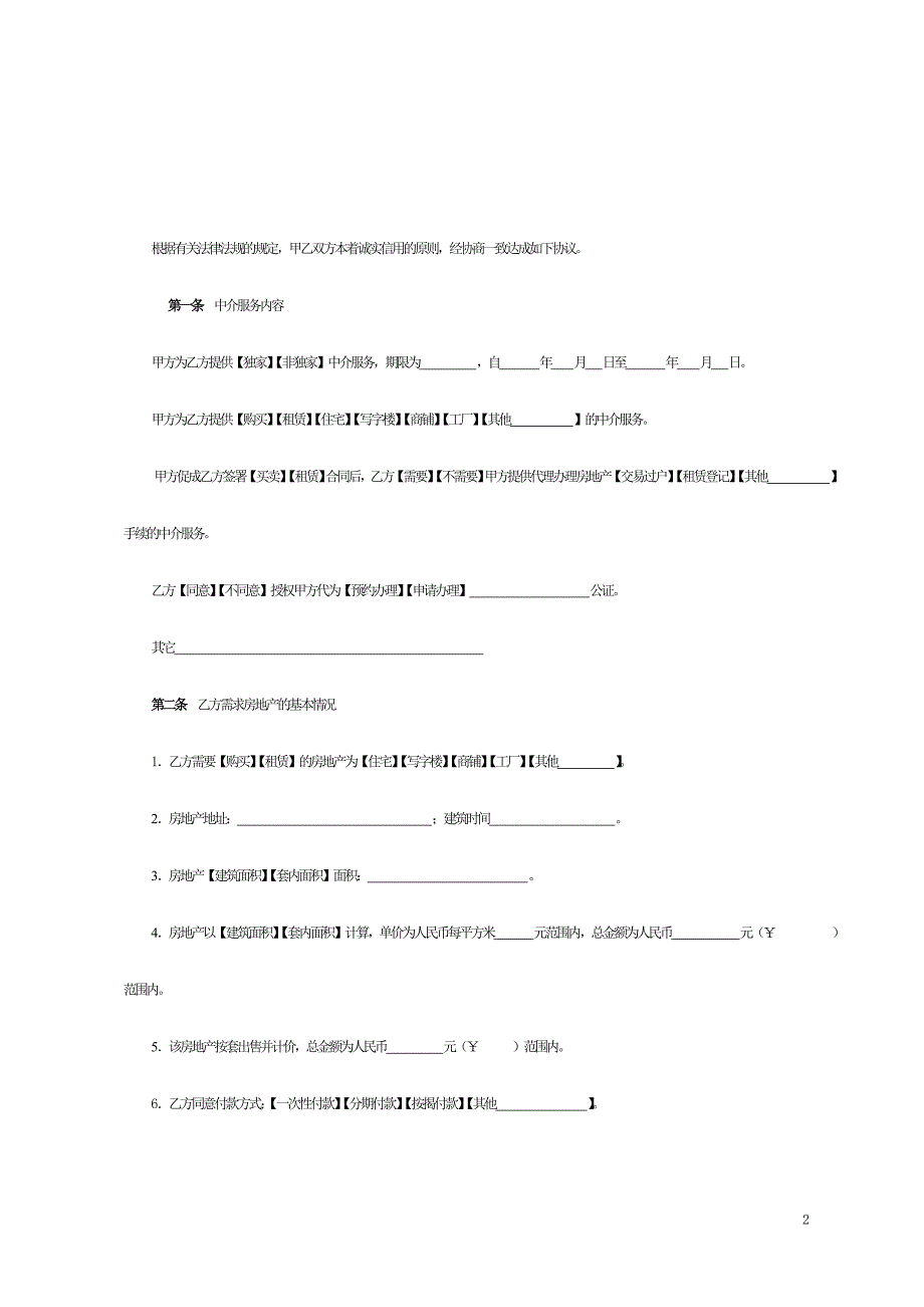 房地产中介服务合同doc页_第2页