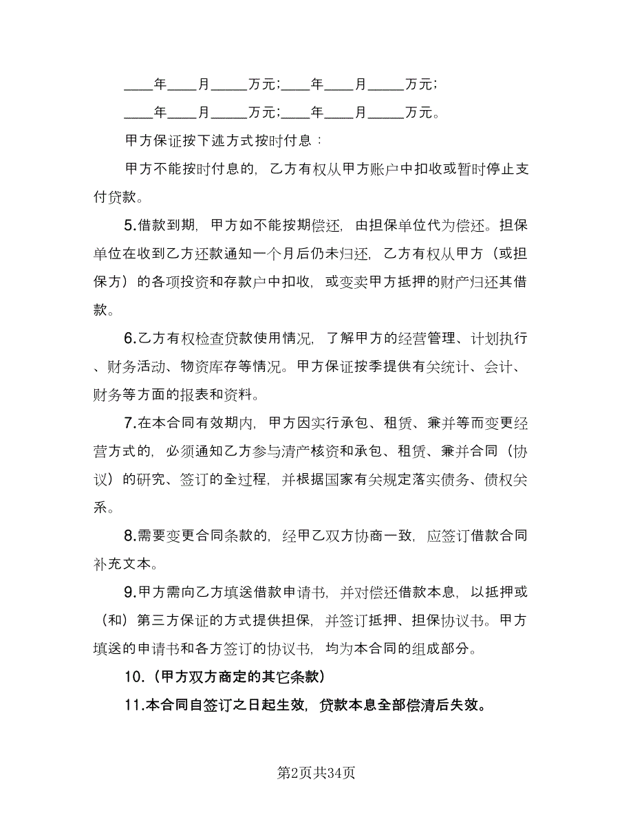 专项资金贷款委托协议书范本（8篇）_第2页