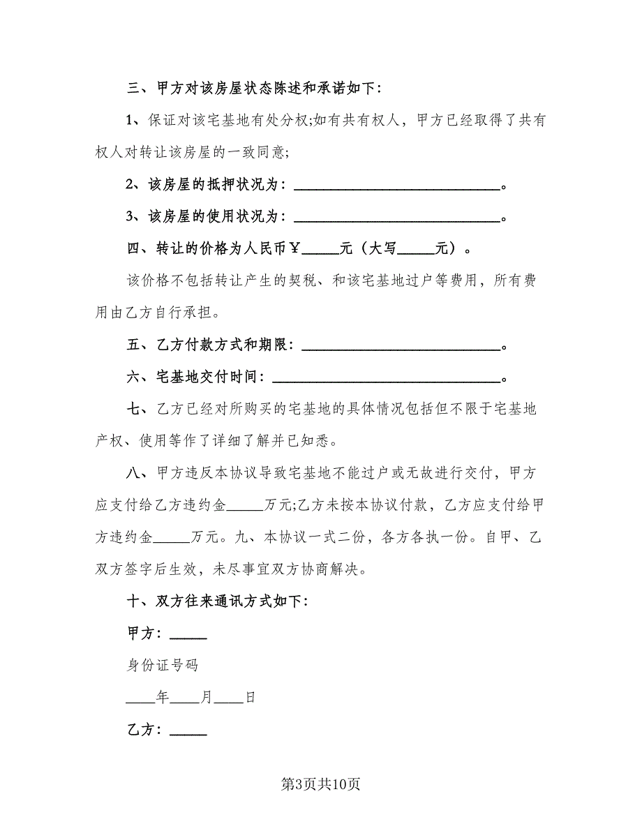 宅基地转让协议模板（六篇）.doc_第3页