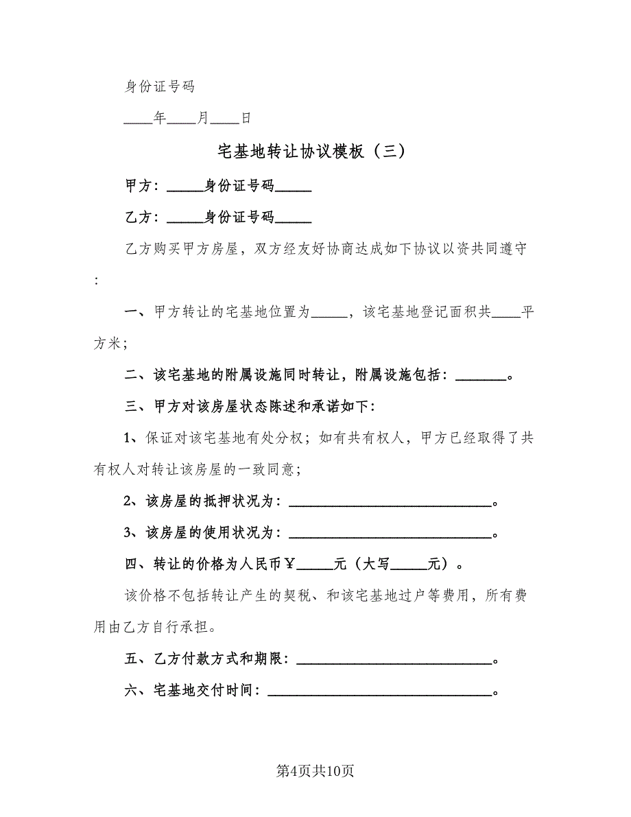 宅基地转让协议模板（六篇）.doc_第4页