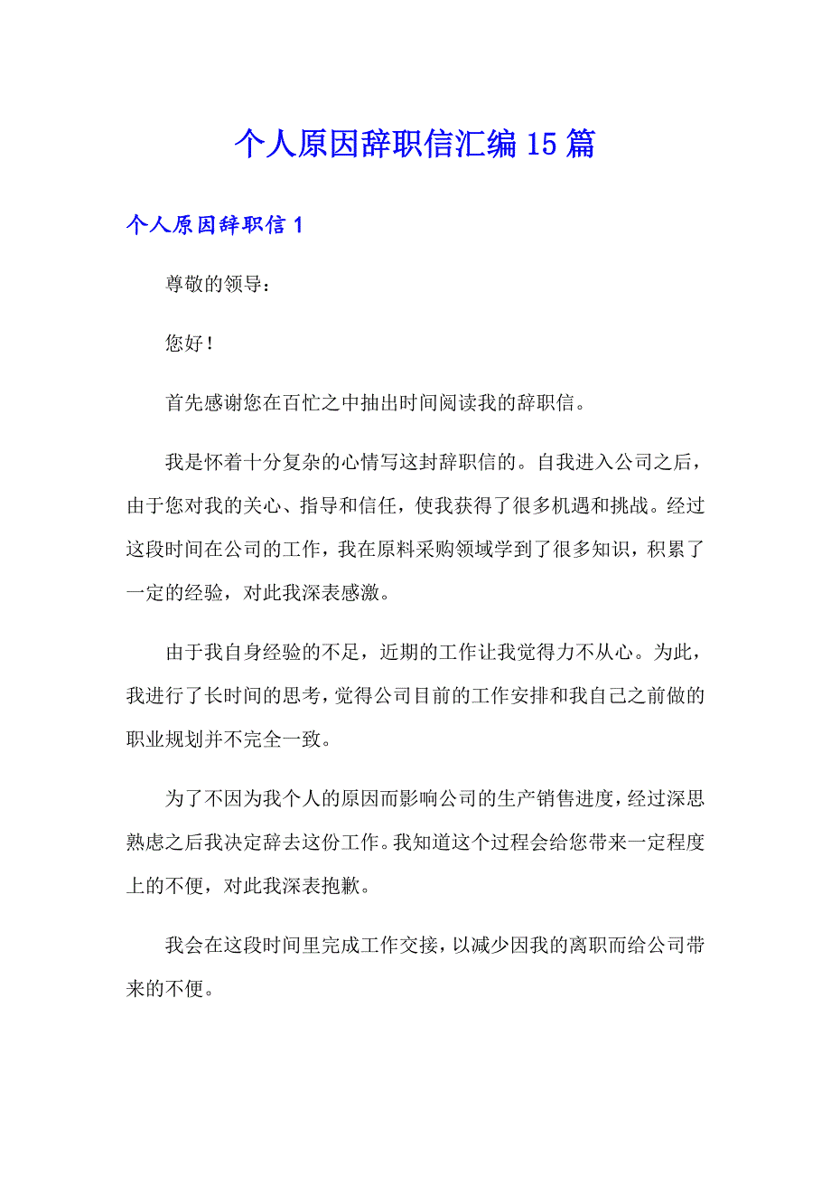 个人原因辞职信汇编15篇【可编辑】_第1页