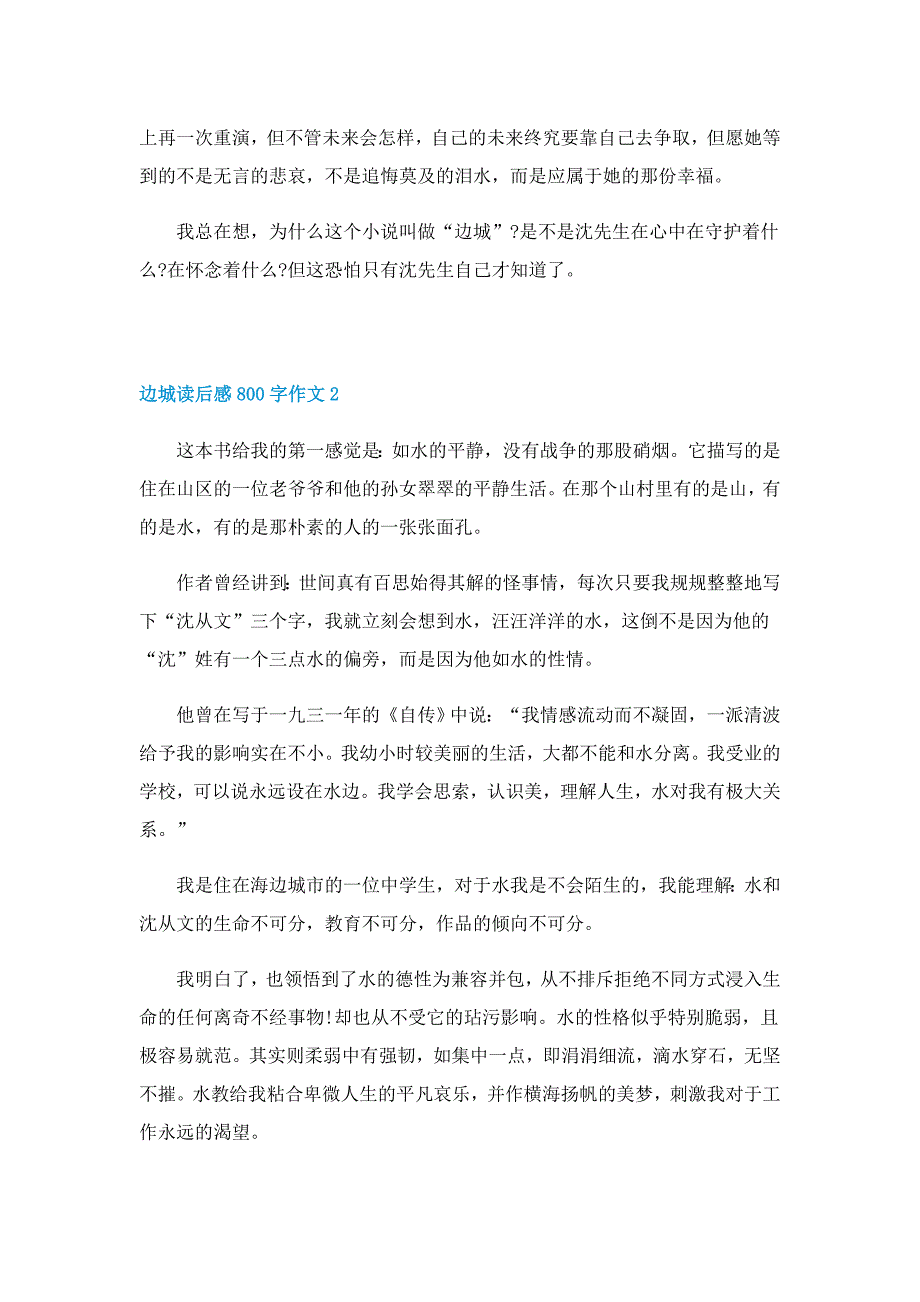 边城读后感的800字作文5篇_第2页