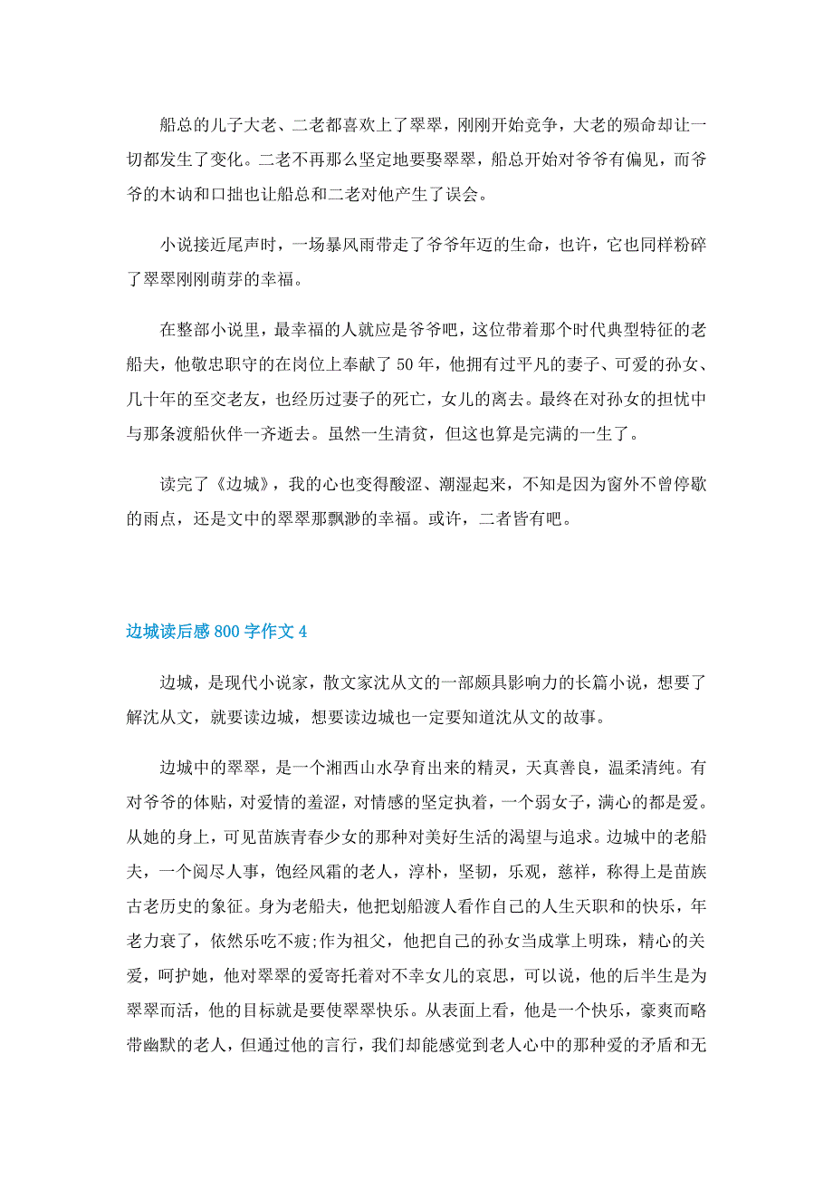 边城读后感的800字作文5篇_第4页