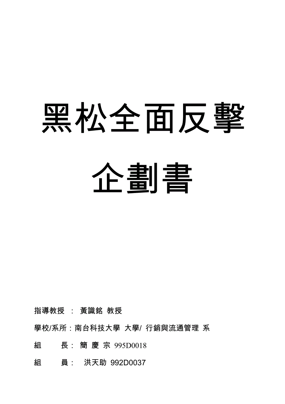 黑松全面反击企划书_第1页