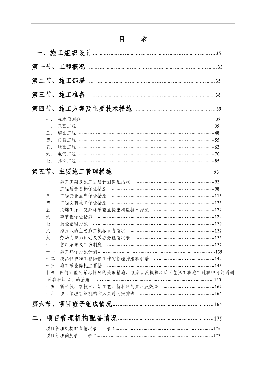 装饰装修工程施工组织设计完整版_第1页