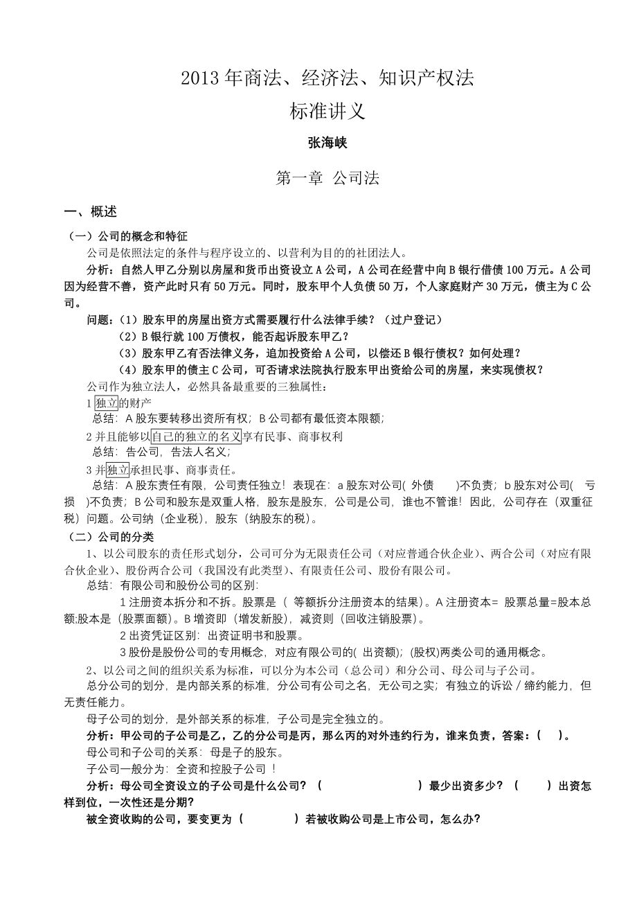 新起点系统强化班商经张海峡讲义_第1页