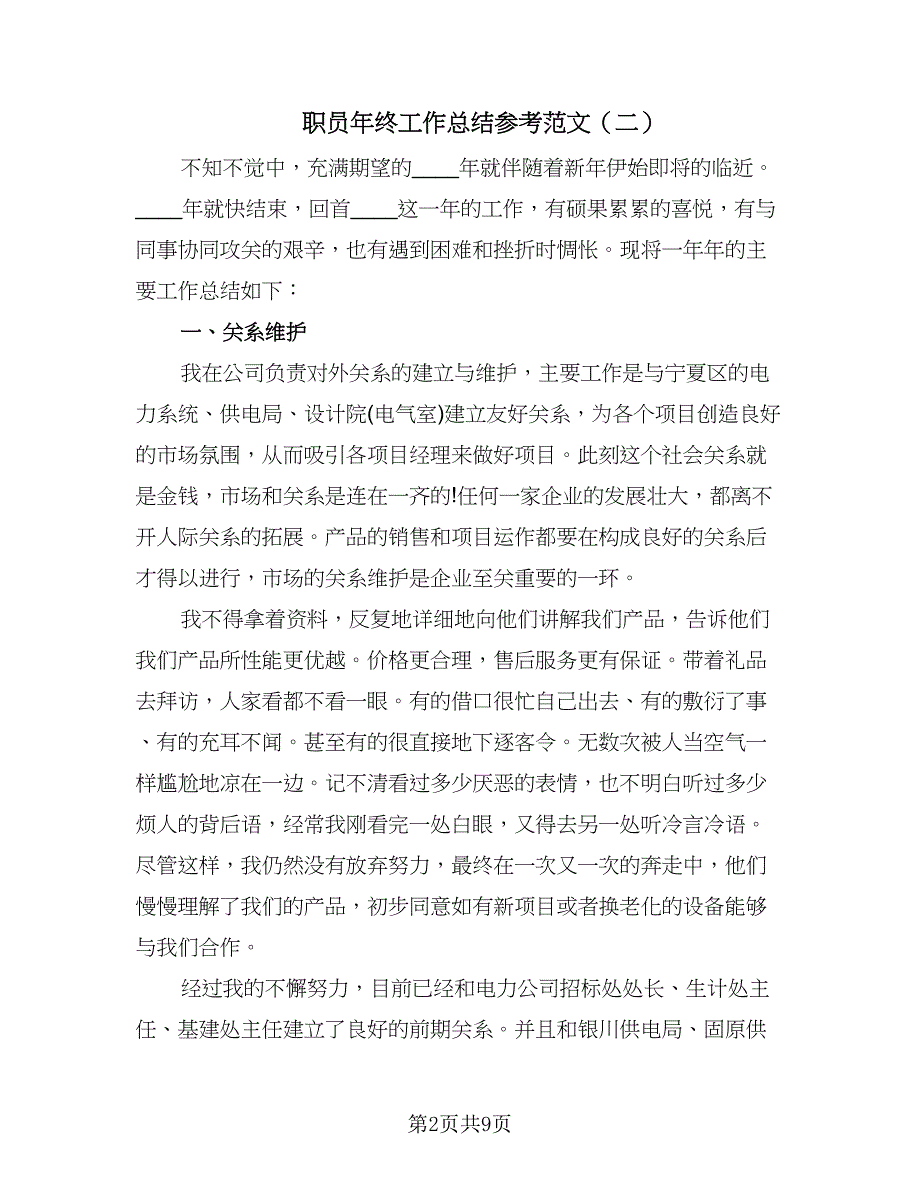 职员年终工作总结参考范文（5篇）.doc_第2页