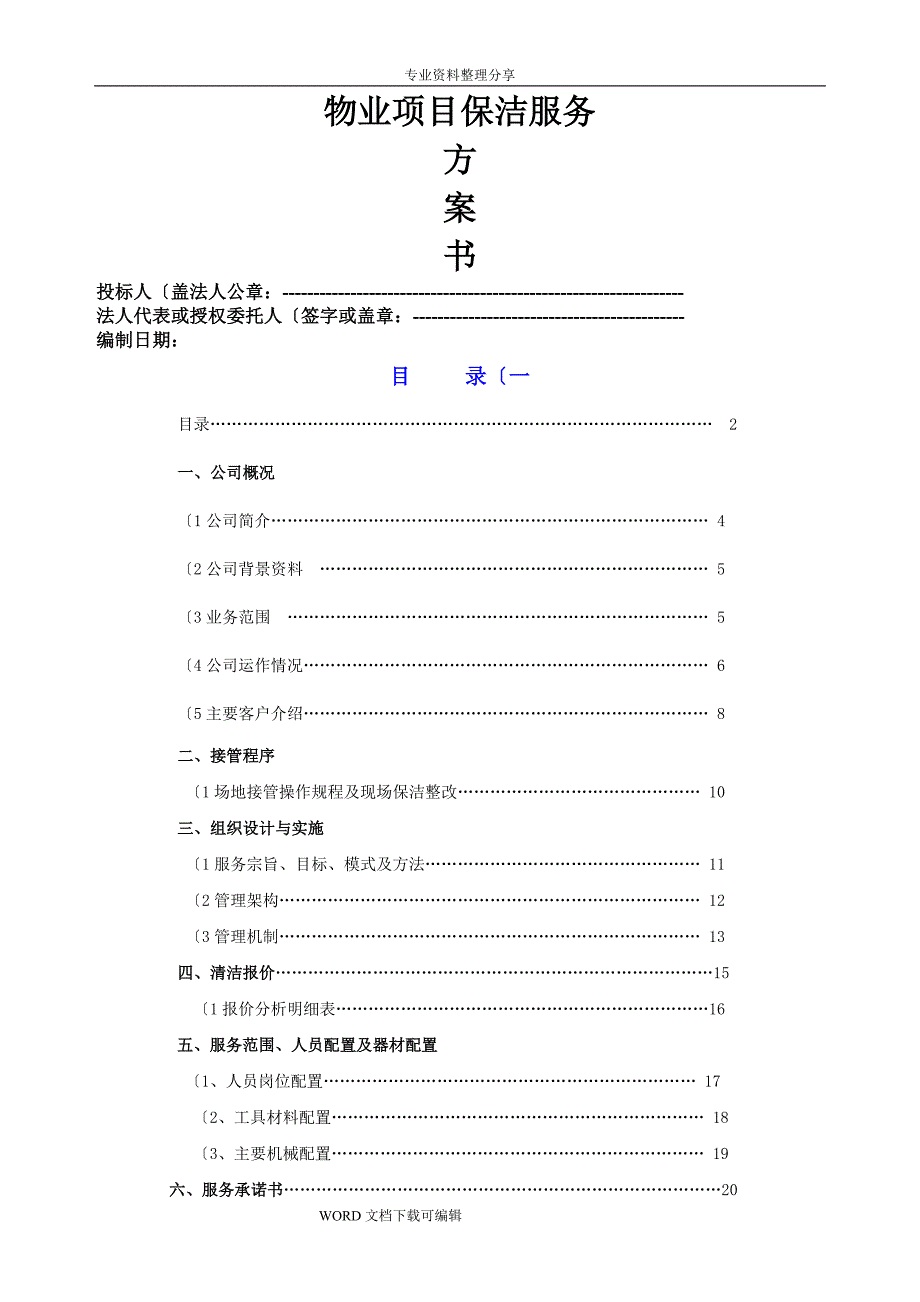 物业保洁服务方案说明_第1页