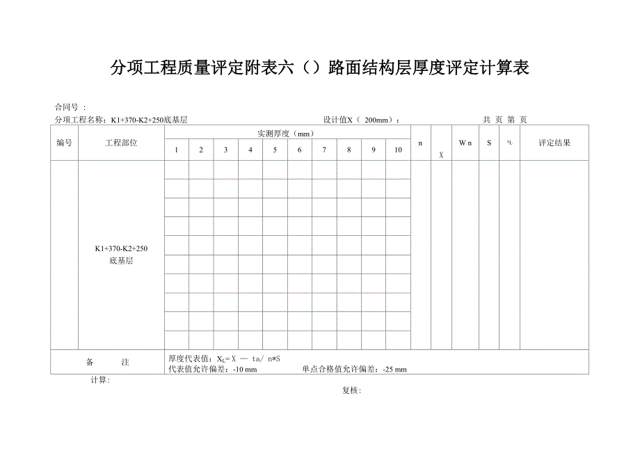 基层厚度评定计算表_第1页