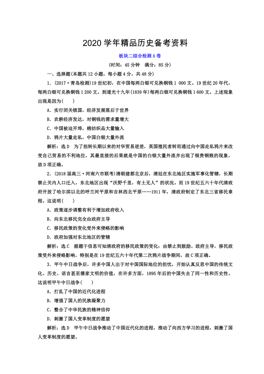 [精品]高考历史通用版专题复习训练：板块二综合检测A卷 含答案_第1页