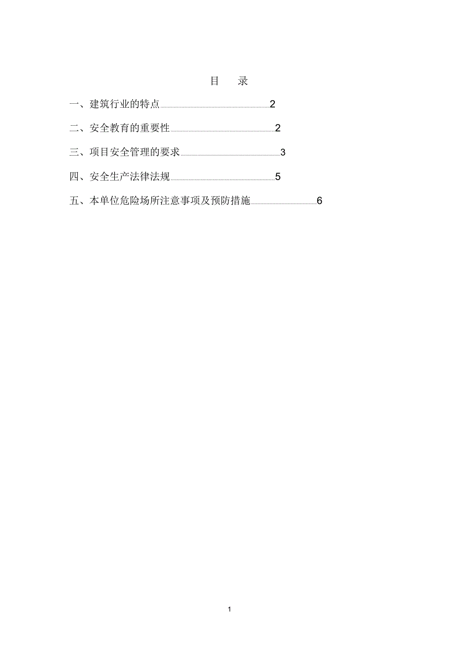 东坡院子三级安全教育内容模板_第2页