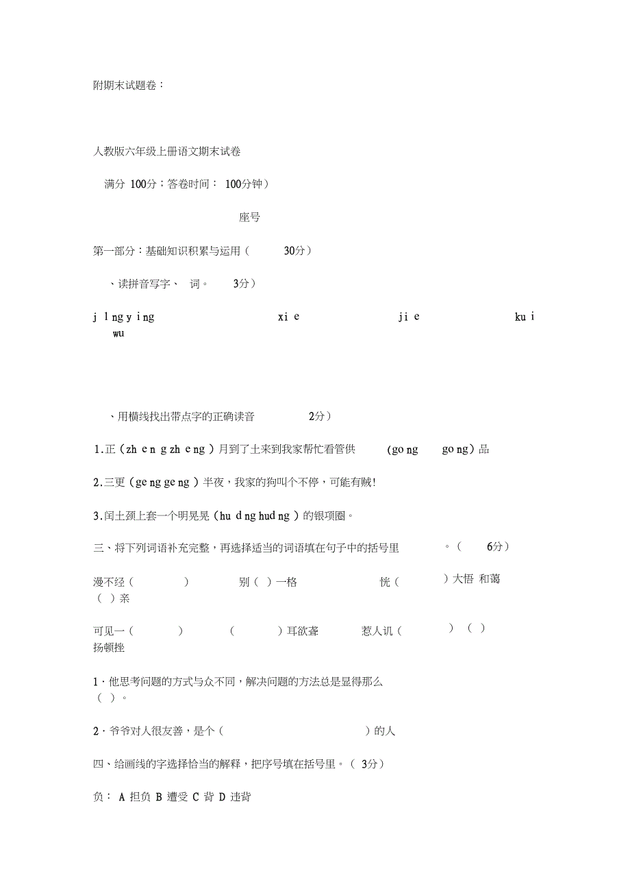 六年级语文上册模拟试卷_第1页