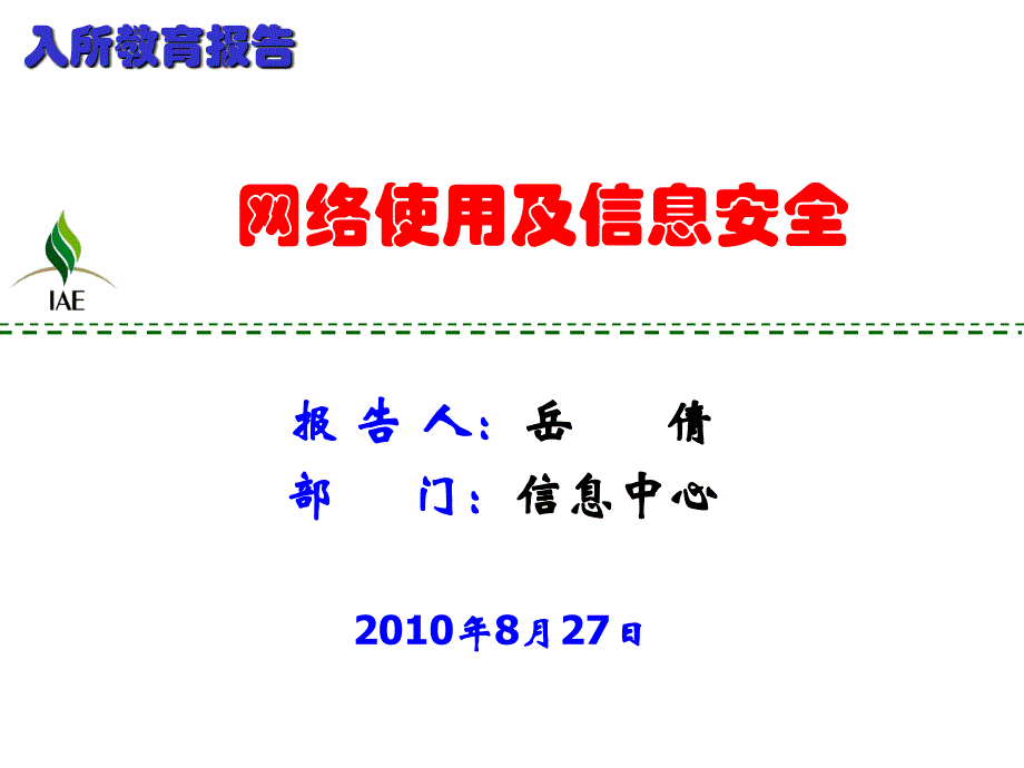 网络使用及信息安全_第1页